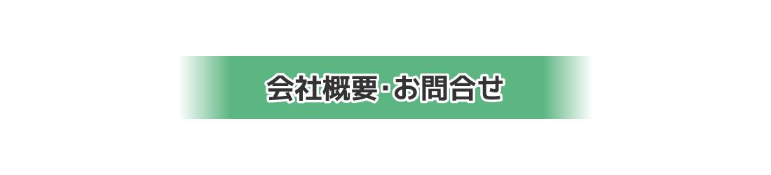 会社概要・お問合せ