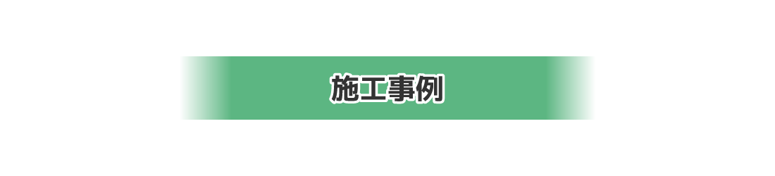 施工事例